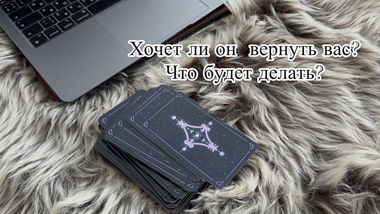 Хочет ли он вас вернуть? Что будет делать?