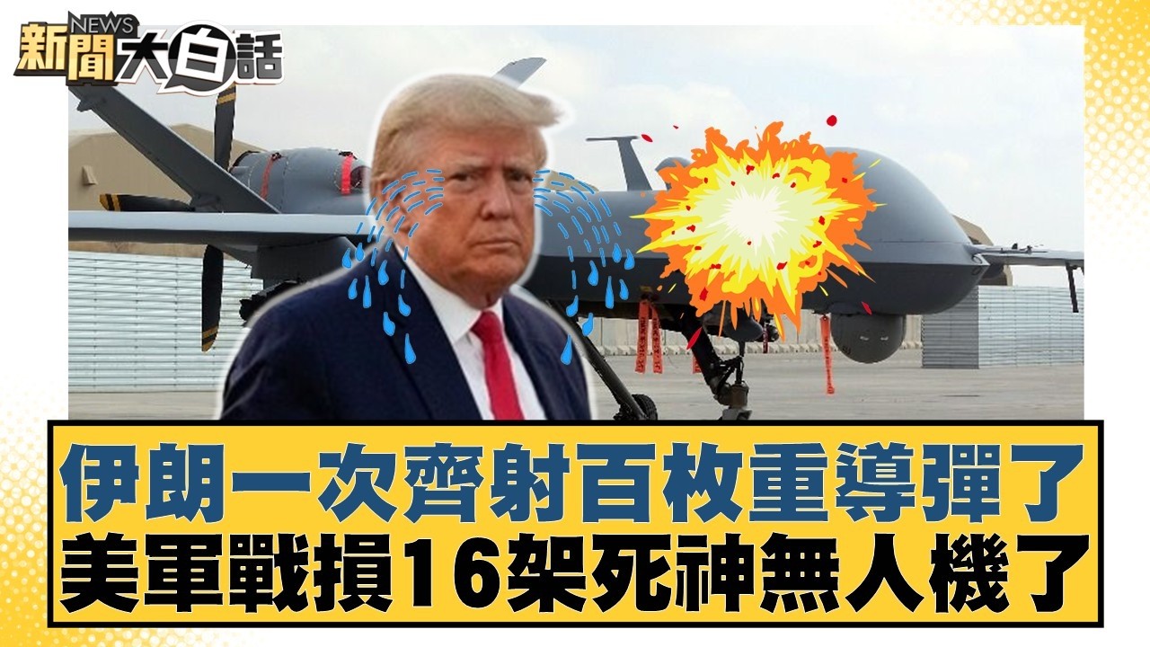伊朗一次齊射百枚重導彈了 美軍戰損16架死神無人機了【#新聞大白話】20260402-10｜#賴岳謙 #李勝峰 #聶建中