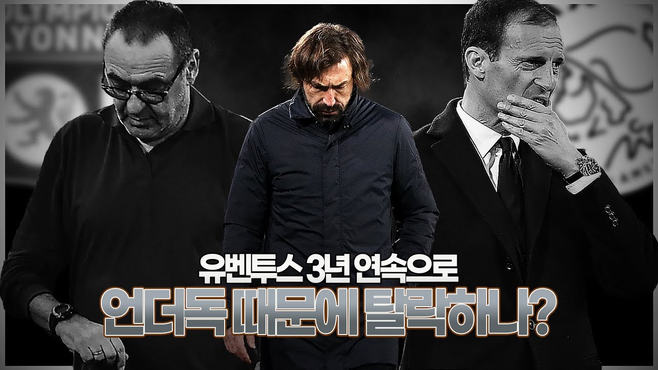 [주간탈곡기] 사라진 피를로의 전술, 유벤투스 언더독에게 또 패배!!