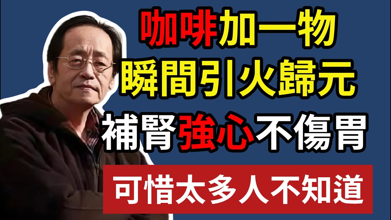 咖啡加一物，瞬間引火歸元！補腎強心不傷胃，可惜太多人不知道！#中醫 #倪海廈 #經方 #養生 #健康 #咖啡 #肉桂 #陽氣 #物理學中醫 #自然療法 #TCM