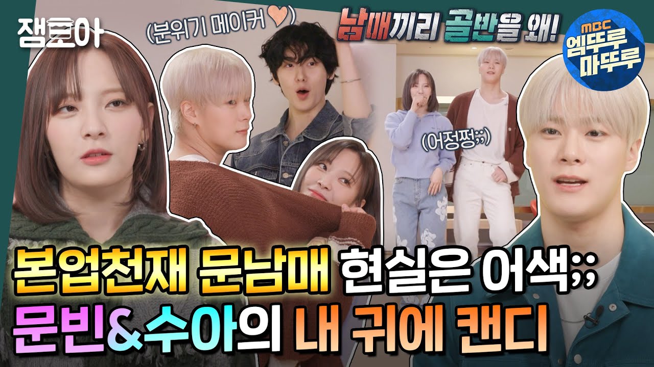 [#호적메이트] 동생한테 ＂사랑해＂는 처음...! 현실남매 모먼트 가득한 문빈&수아의 '내 귀에 캔디' 💓 | #문빈 #문수아 #산하 MBC230110방송