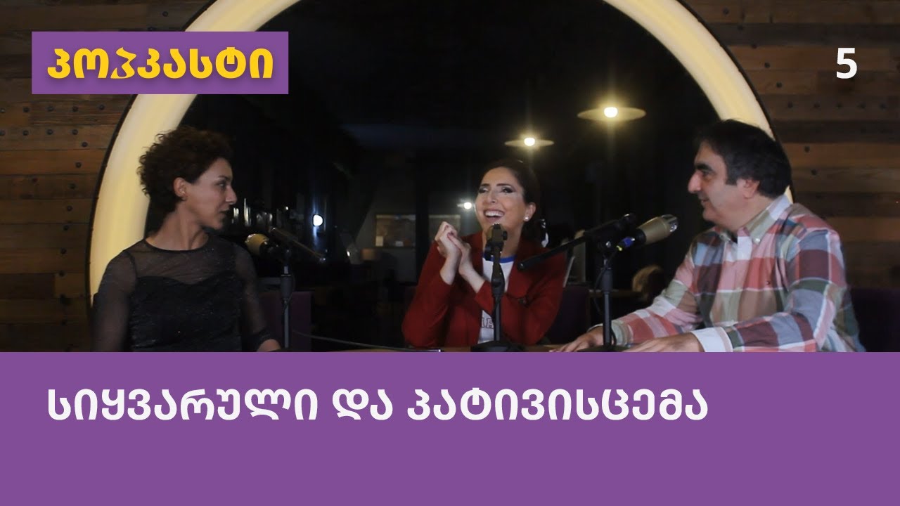 სიყვარული და პატივისცემა; სტუმარი: ანდრო დგებუაძე | პოპკასტი - ეპიზოდი 5