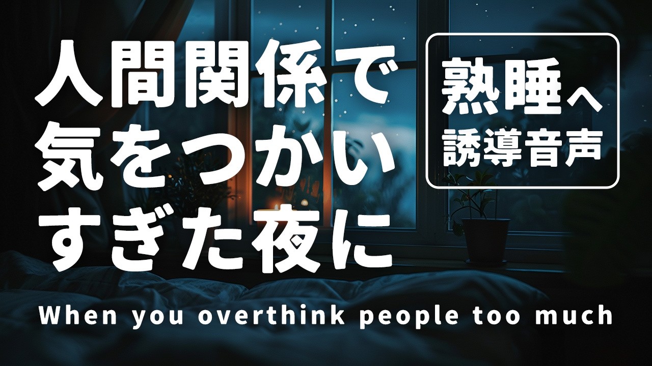 人間関係で気をつかいすぎた夜に｜仕事ストレス睡眠誘導