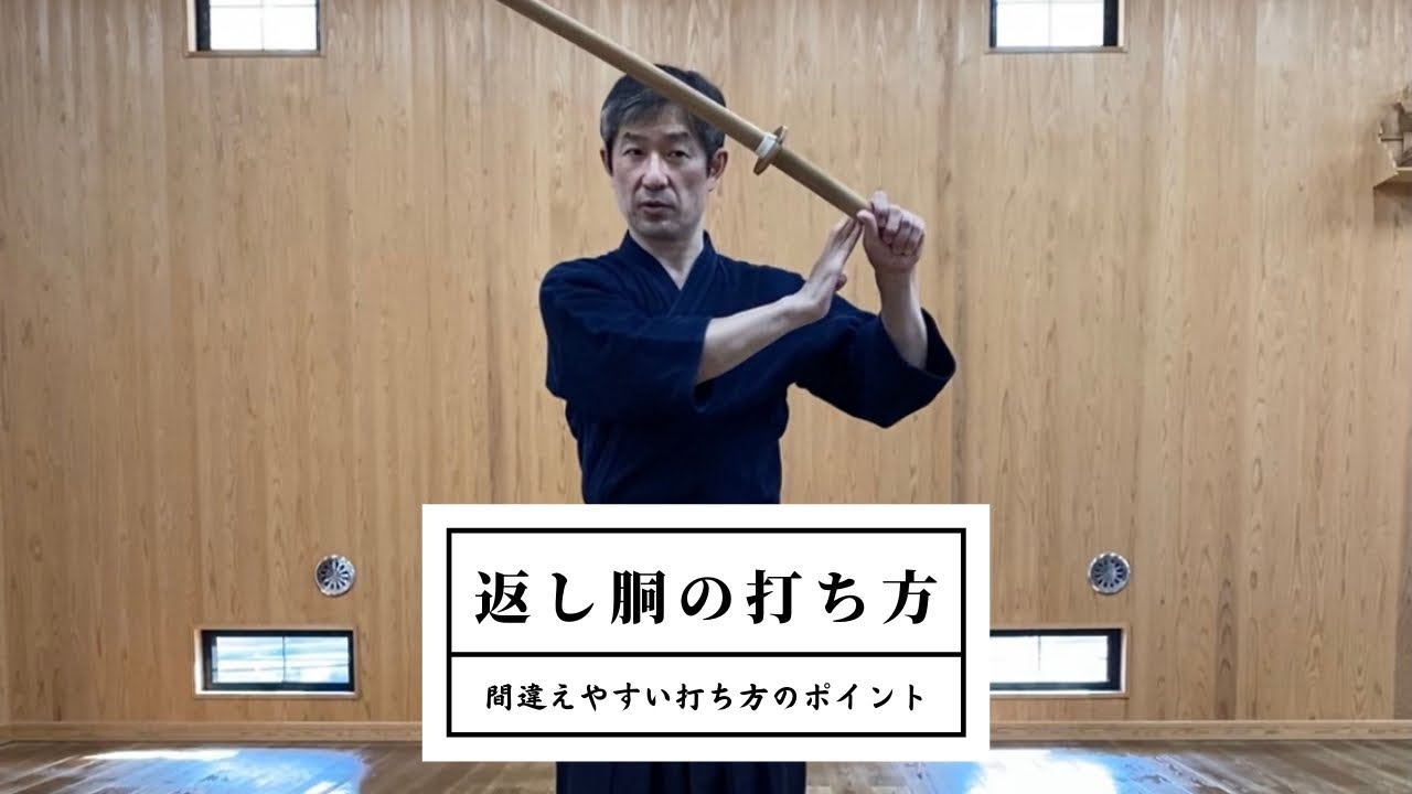 返し胴の打ち方