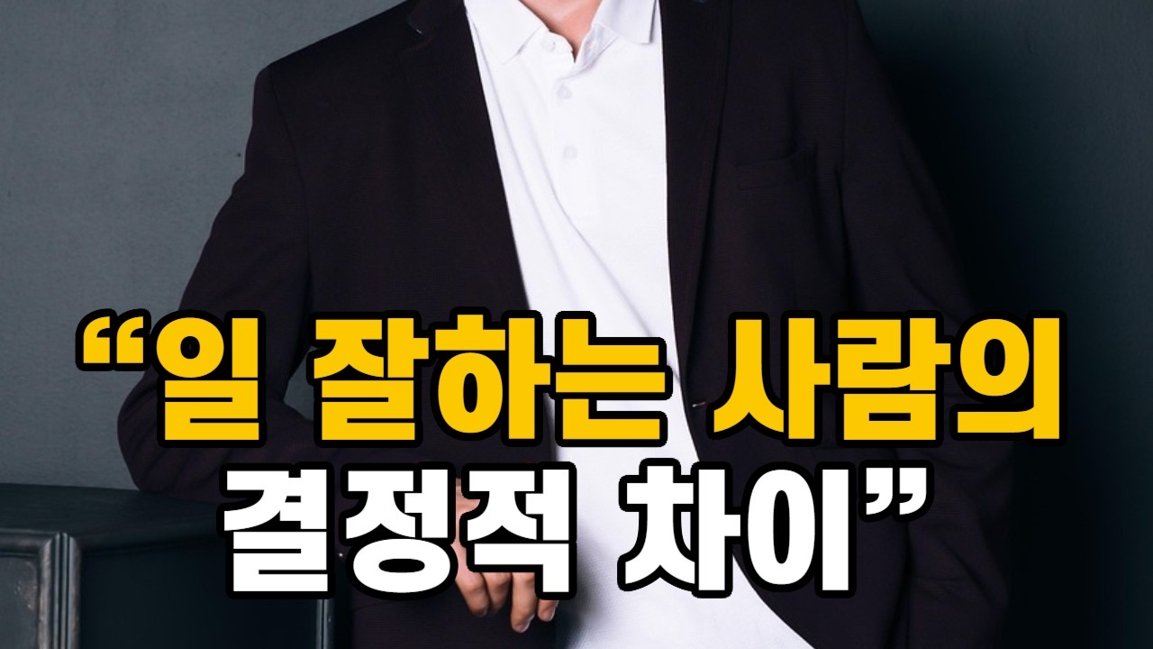 “일 잘하는 사람의 결정적 차이”