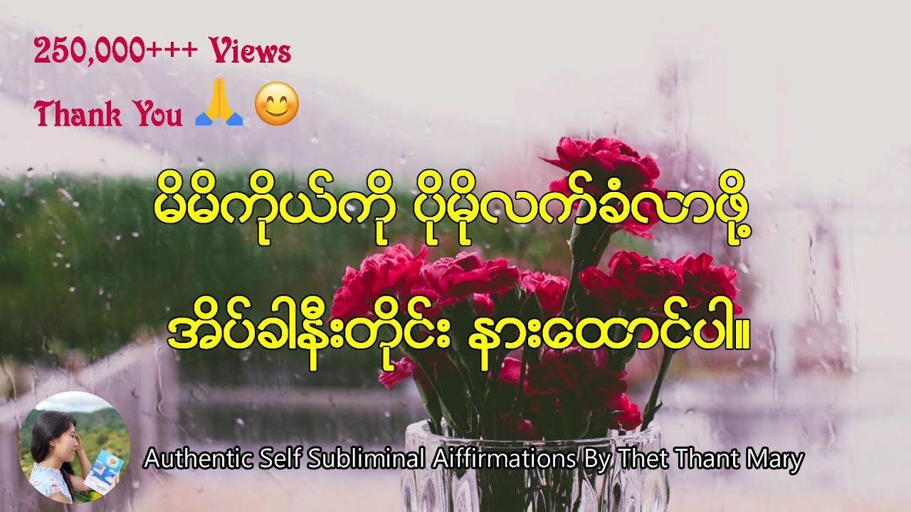 မိမိကိုယ်ကိုပိုမိုလက်ခံလာစေမယ့် Authentic Self Subliminal Affirmations #thetthantmary
