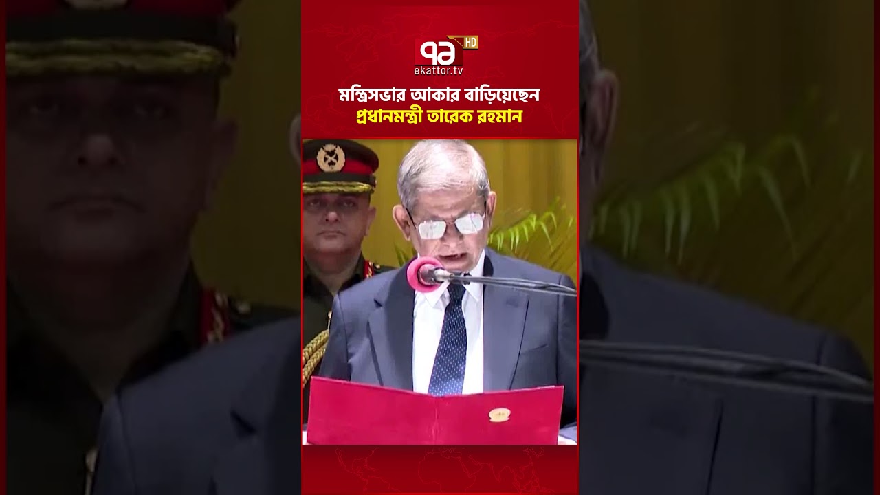 কলেবর বাড়লো মন্ত্রিসভার, যুক্ত হলেন নতুন ৬ সদস্য #cabinet #minister #Parliament #ekattortv