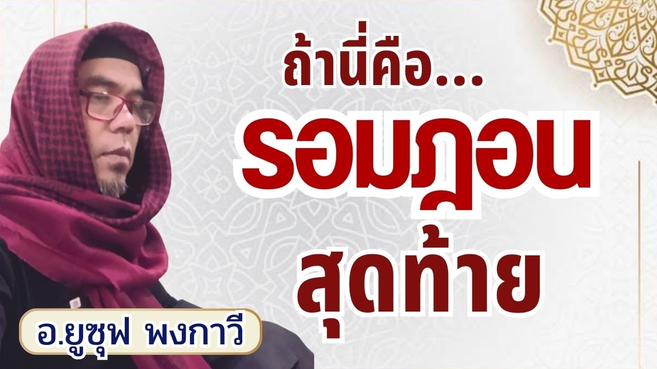 รอมฎอน 2569 : ถ้านี่คือรอมฎอนสุดท้ายของคุณ | อ.ยูซุฟ พงกาวี