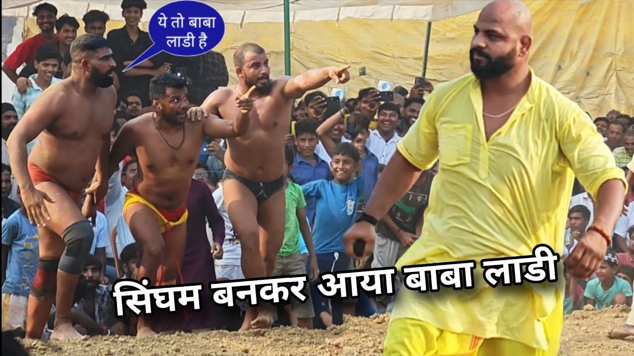 बाबा लाडी ने सिंघम बनकर बचाया नेपाली पहलवान को।   kushti dangal nababganj 2025