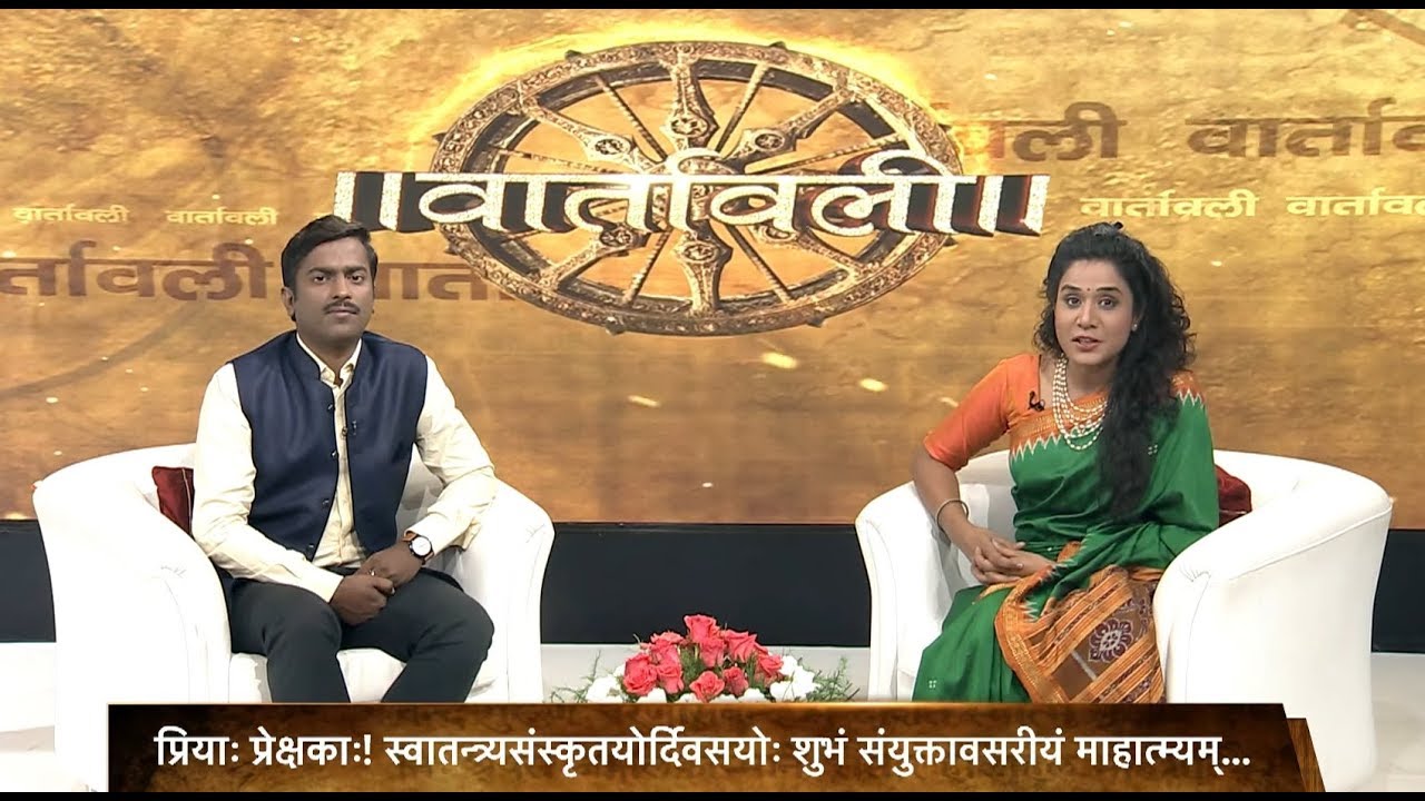 Vaartavali: Weekly Sanskrit Magazine | 15/08/2019
