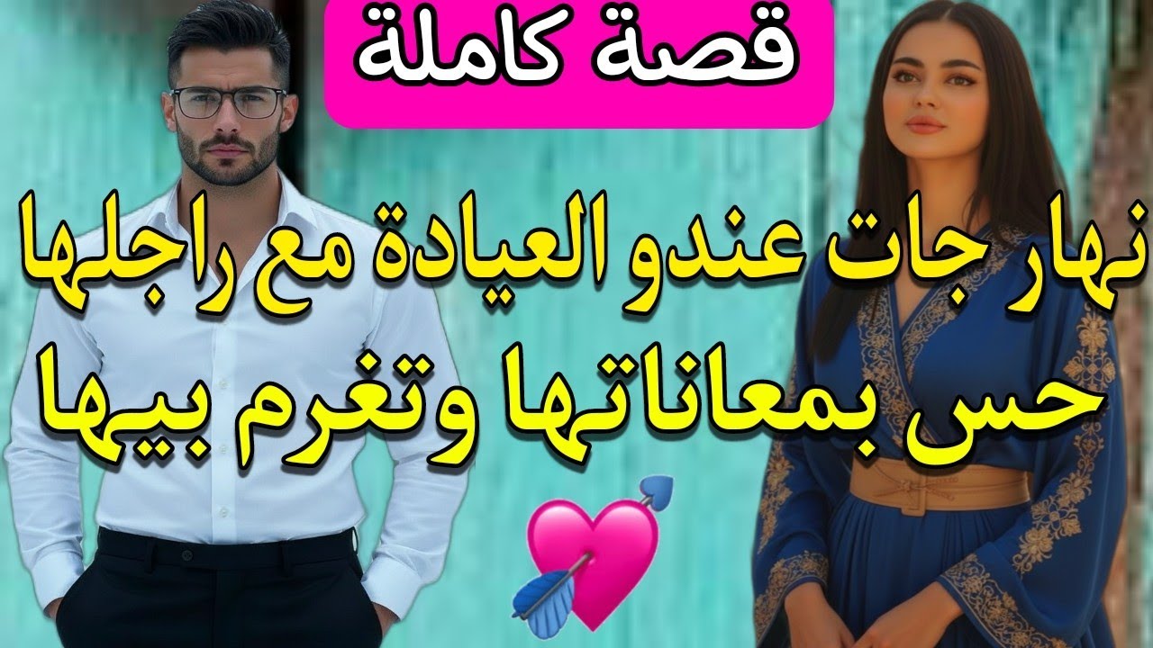 قصة كاملة:عاشت زواج فالجحيم كون ما الطبيب لي عتقها وخلاها تعيش أحاسيس جديدة عليها💔❤️