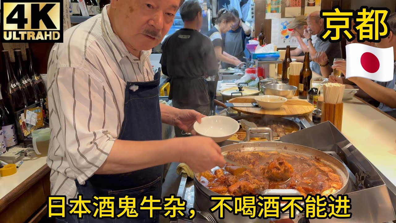 【测评】京都酒鬼牛筋煮关东煮,不喝酒不准进,平均年龄70岁,80年老店tabelog前100