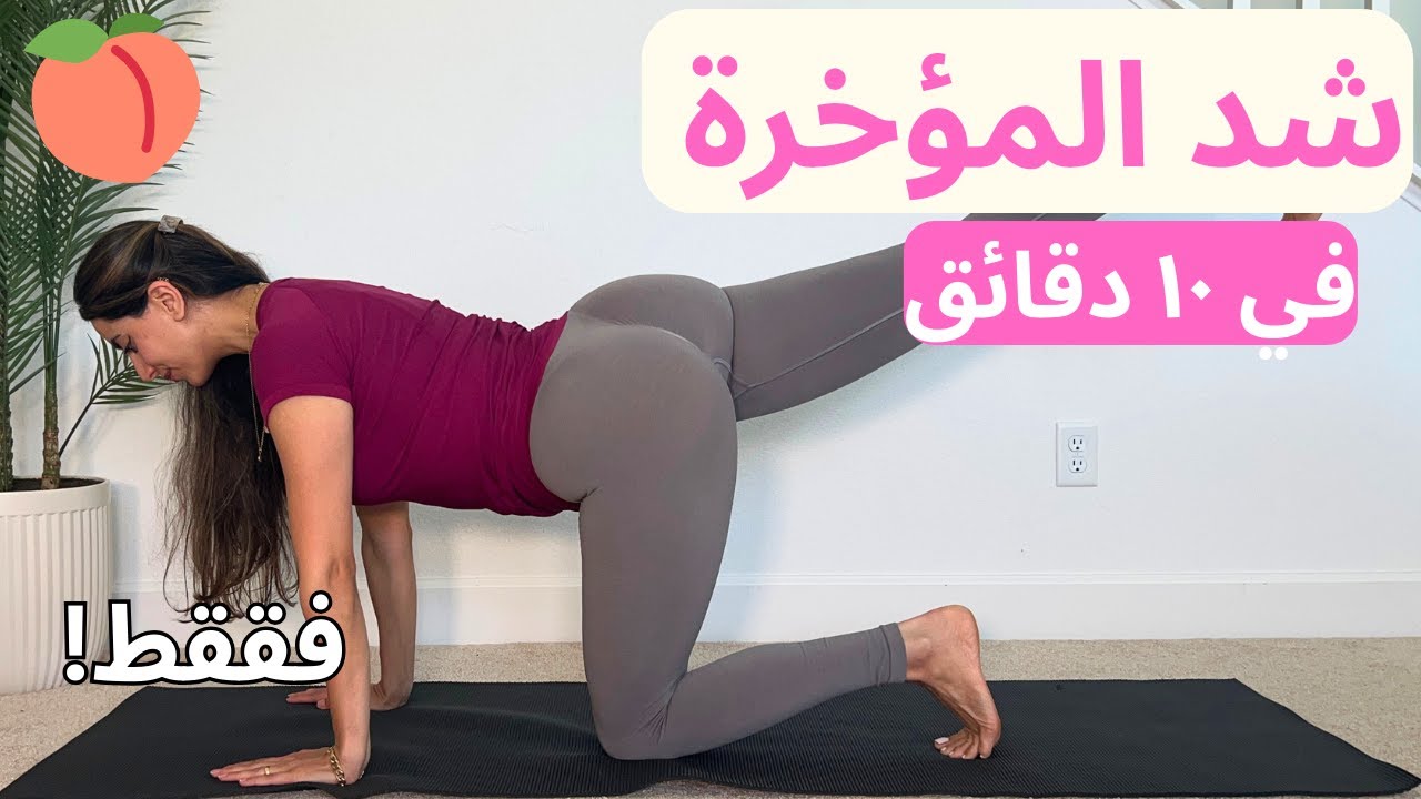 لن تصدقي نتائج هذا التمرين في أسبوع! 🍑 شد المؤخرة في ١٥ دقيقة فقط! بيلاتس (بدون معدات)