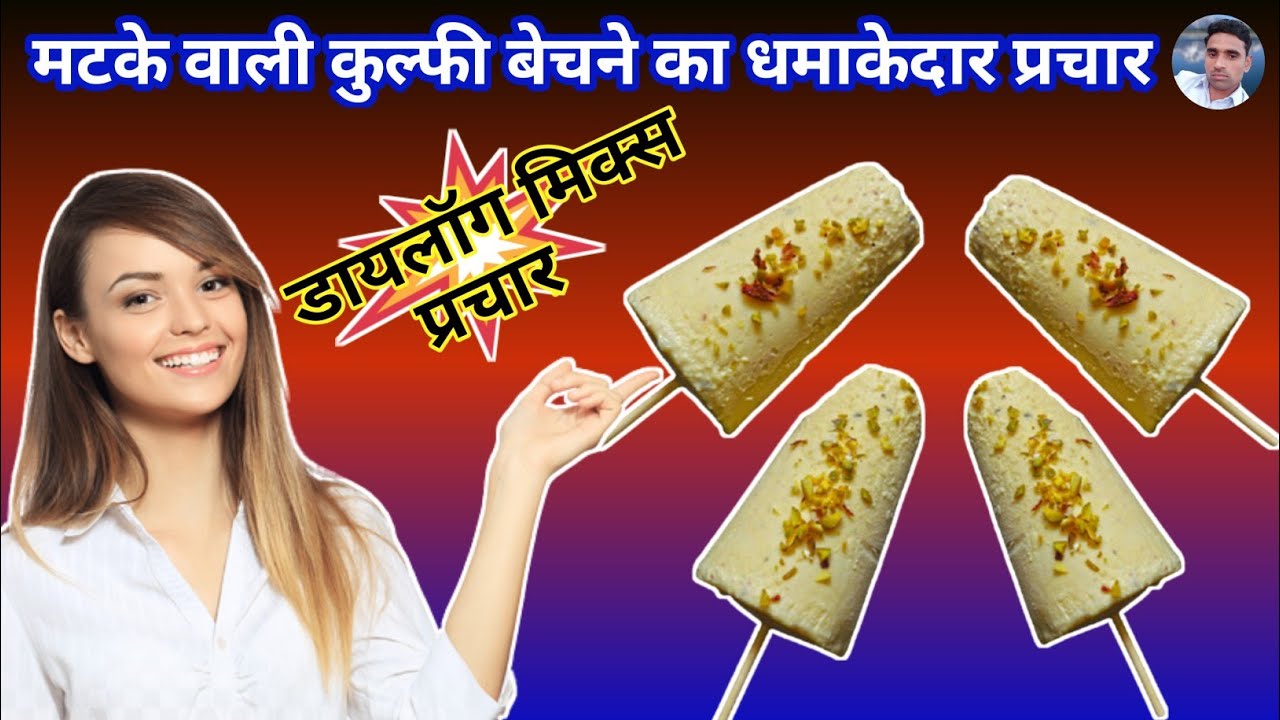 मटके वाली कुल्फी की रिकॉर्डिंग || Matke Wali Kulfi Ka Prachar || Matke Wali Kulfi ki Recording ||