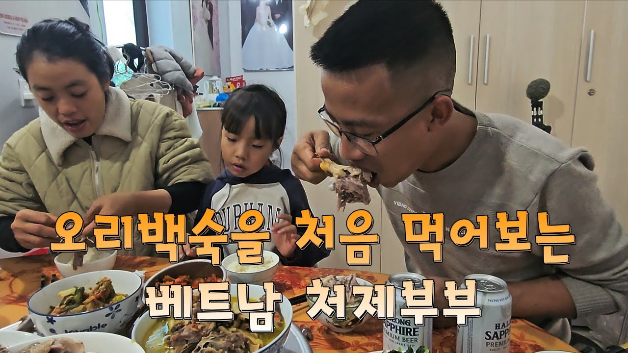 오토바이 타고 3시간 먼길 떠나는 셋째부부에게 오리백숙을 만들어주는 한국사위