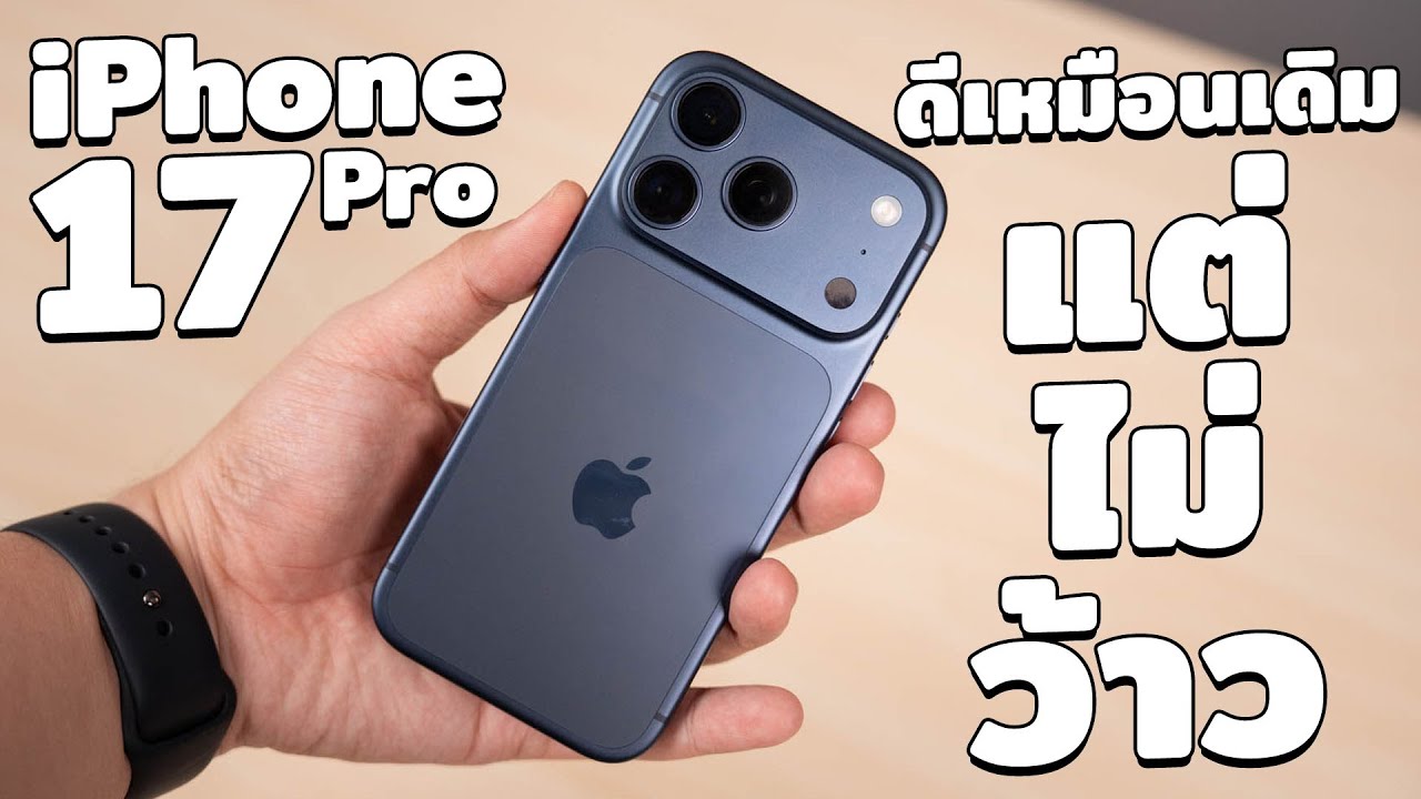 รีวิว iPhone 17 Pro มันก็ดีเหมือนเดิม แต่ไม่ว้าว และร้อนน้อยลง