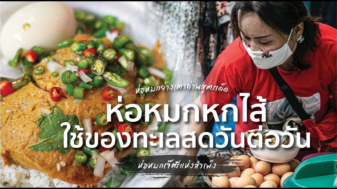 ห่อหมกเจ๊ศรี แห่งสำเพ็ง! ขนมาทั้งทะเล ไส้แน่นๆ | กินเป็นเรื่อง EP.14