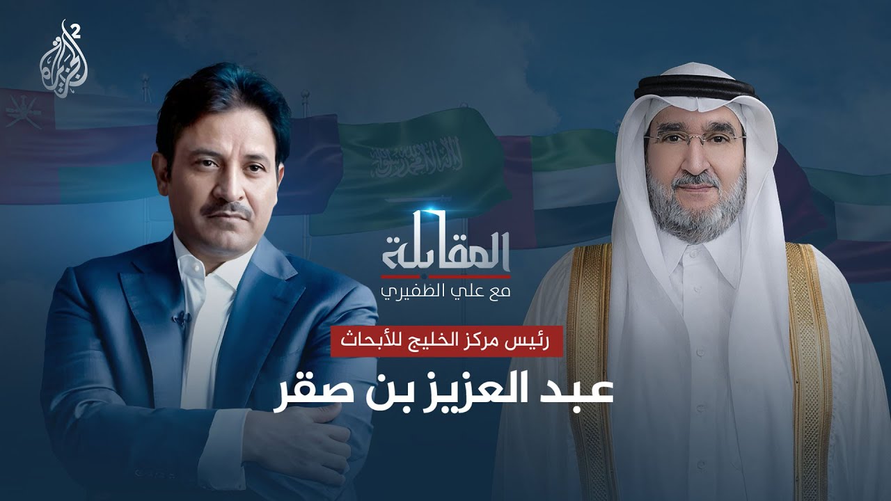 المقابلة | عبد العزيز بن صقر رئيس مركز الخليج للأبحاث