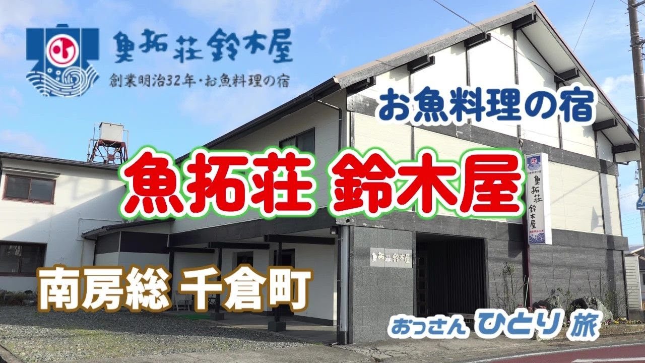 【房総半島】南房総千倉の宿に泊まって鮑や昔ながらの漁師料理を食べて温泉入って寝る【高家神社】