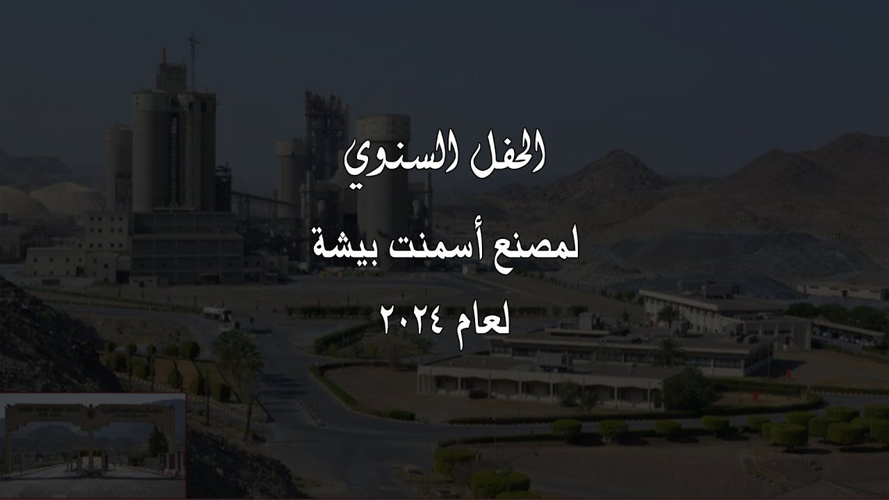 الحفل السنوي لمصنع أسمنت بيشة لعام ٢٠٢٤