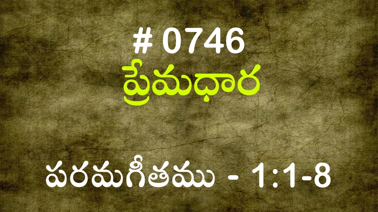 #TTB పరమగీతము - 1:1-8 (#746) Telugu Bible Study Premadhara