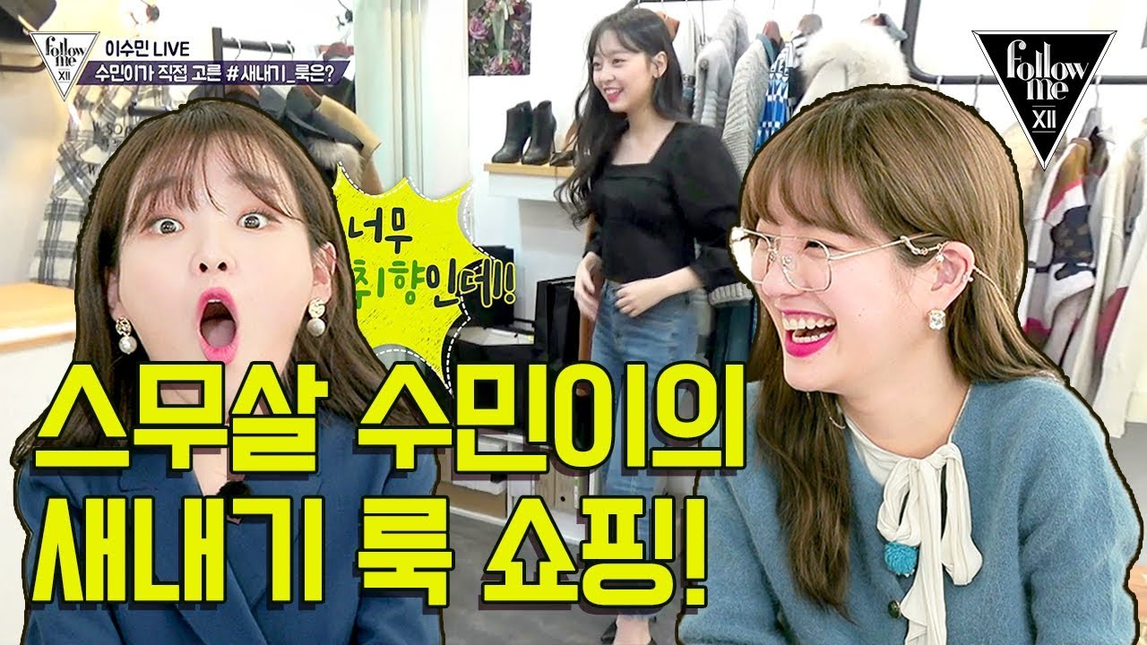 [#팔로우미 12] 10회 드디어 스무살! 이수민의 새내기 룩 쇼핑 ♥.♥!