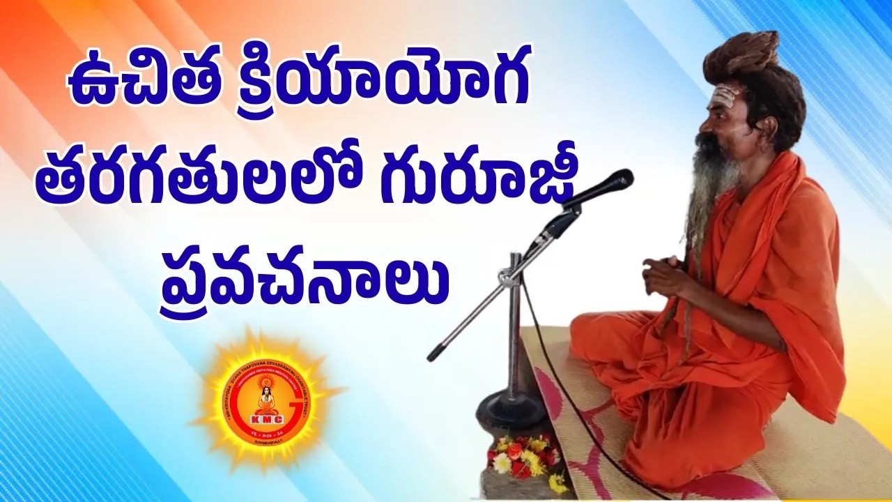 ఉచిత క్రియాయోగ తరగతులలో గురూజీ ప్రవచనాలు