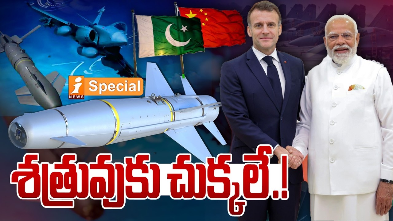 శత్రువుకు చుక్కలే.! India-France Defense Pact: Next-Gen Weapons for Indian Military | iSpecial
