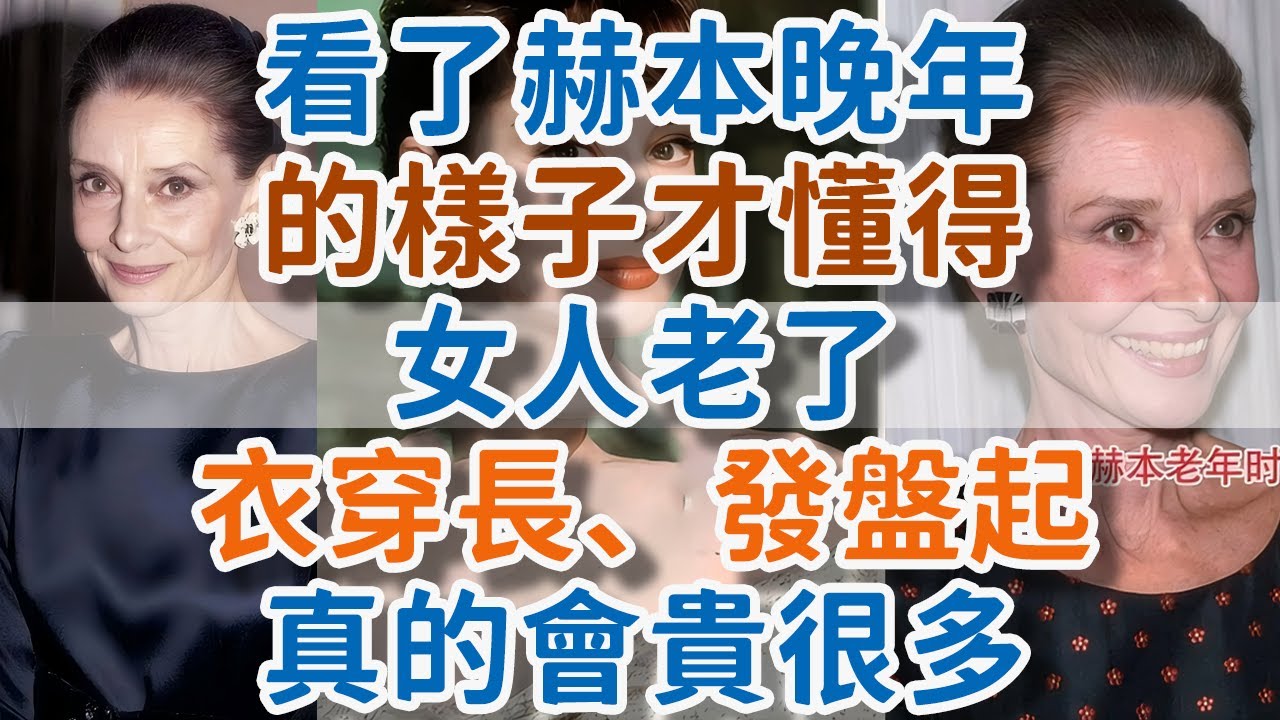 看了赫本晚年的樣子才懂得：女人老了，衣穿長、發盤起，真的會“貴”很多。#赫本 #傅莹 #奚美娟 #衣穿长 #发盘起 #贵气 #优雅 #高级感 #基础款 #质感 #剪裁 #!      獨處Alone