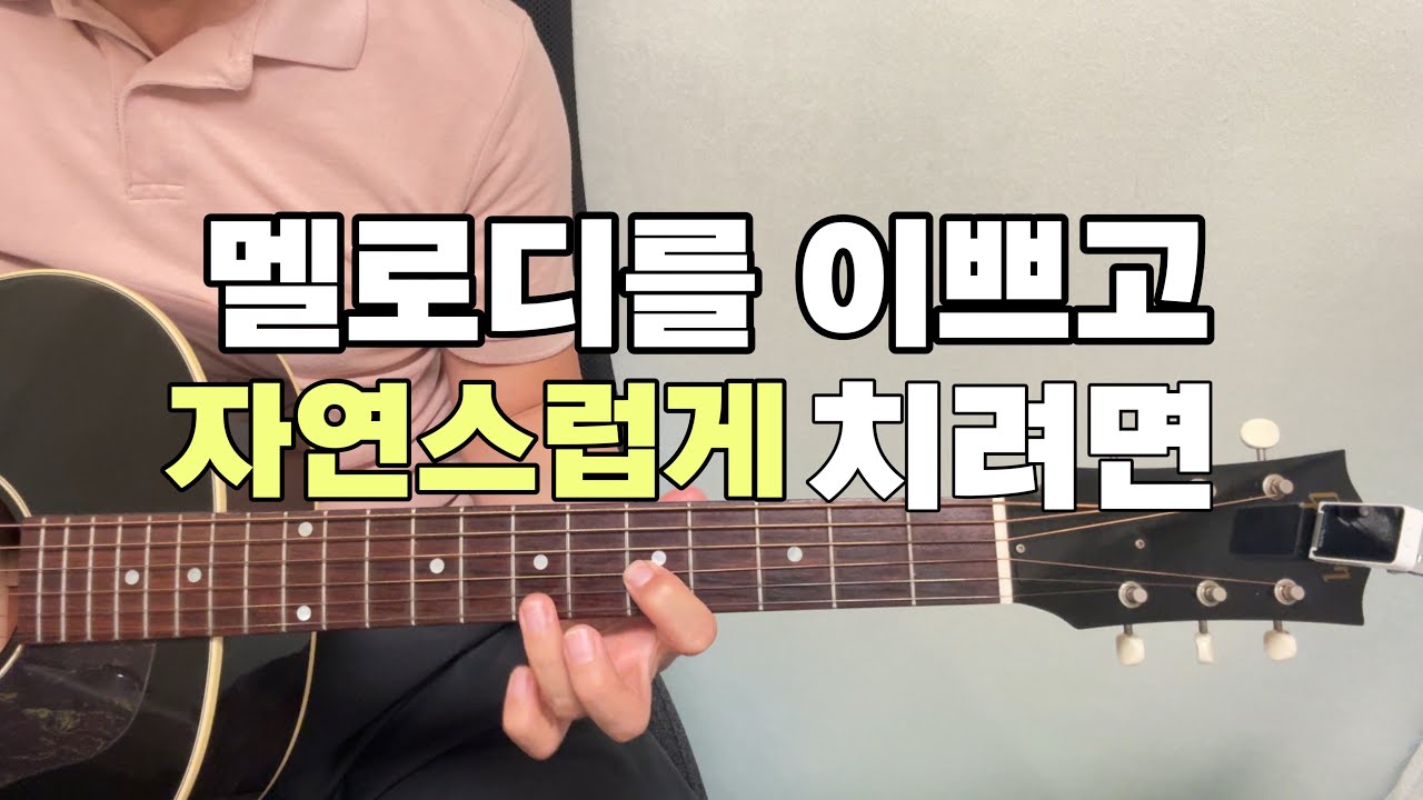 30년 기타쳐도 멜로디나 애드립이 어색하다면? 이걸로 훈련하세요!