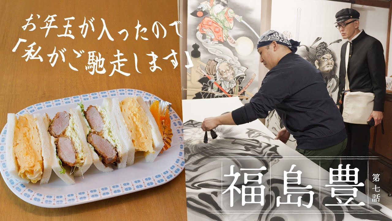 【福島 豊】第7話「絵のぼりとレトロ喫茶」
