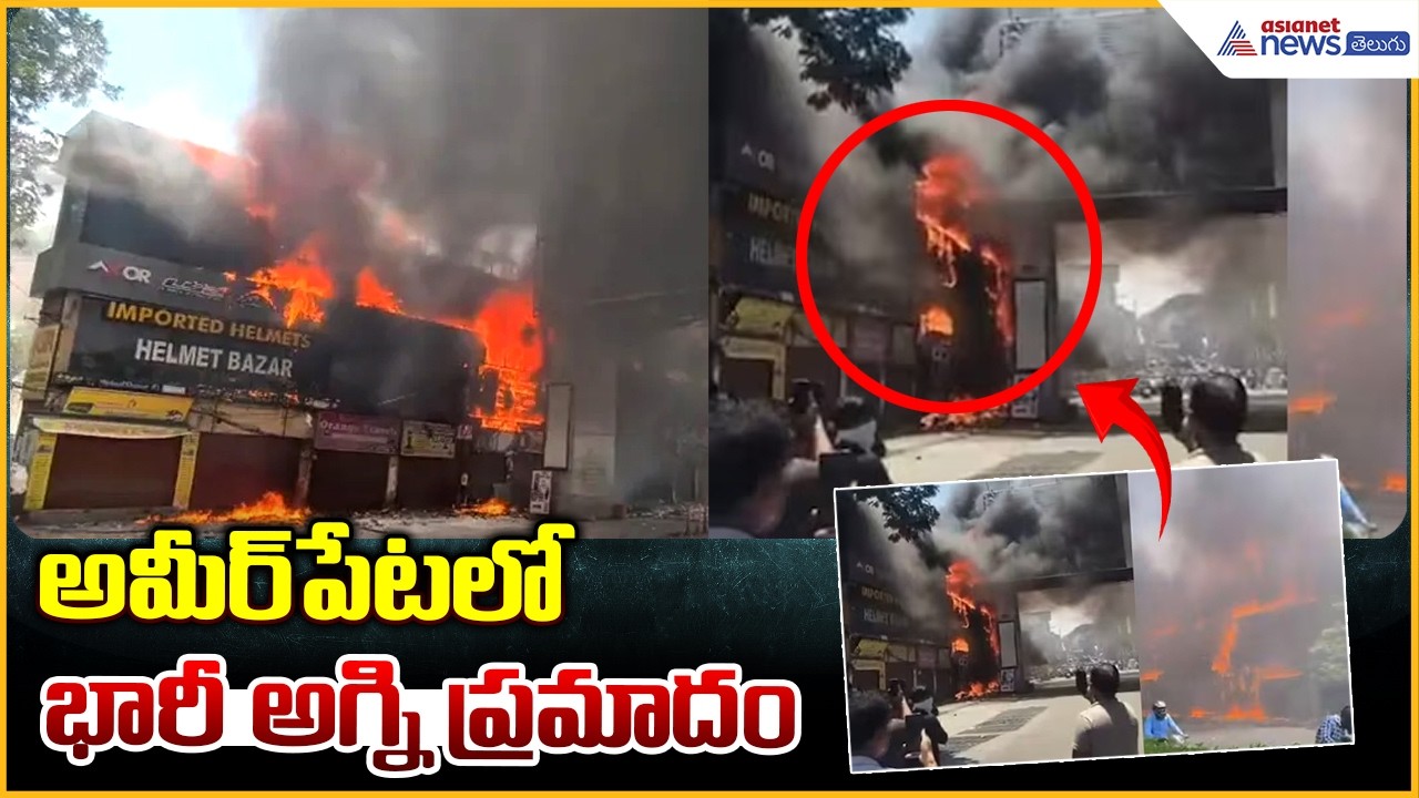 Ameerpet Fire Incident: అమీర్&zwnj;పేటలో భారీ అగ్ని ప్రమాదం | Asianet News Telugu
