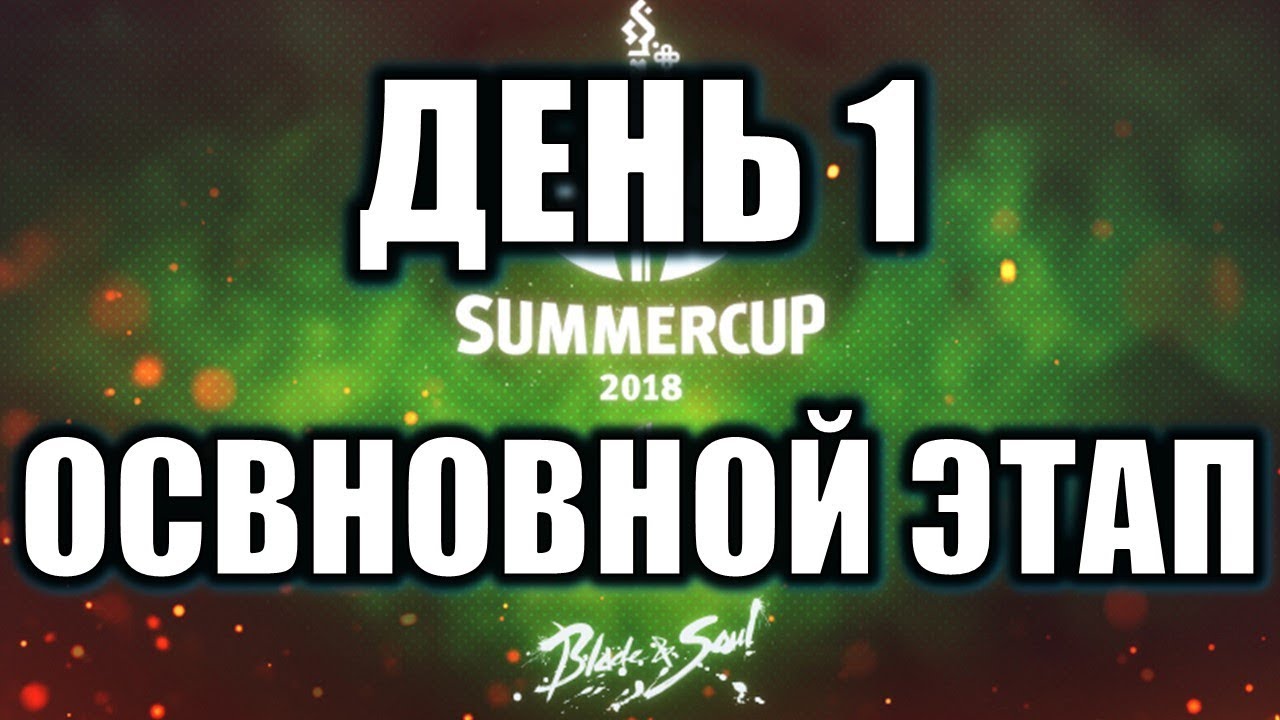 День 1 Основной этап Русский летний турнир Blade and Soul