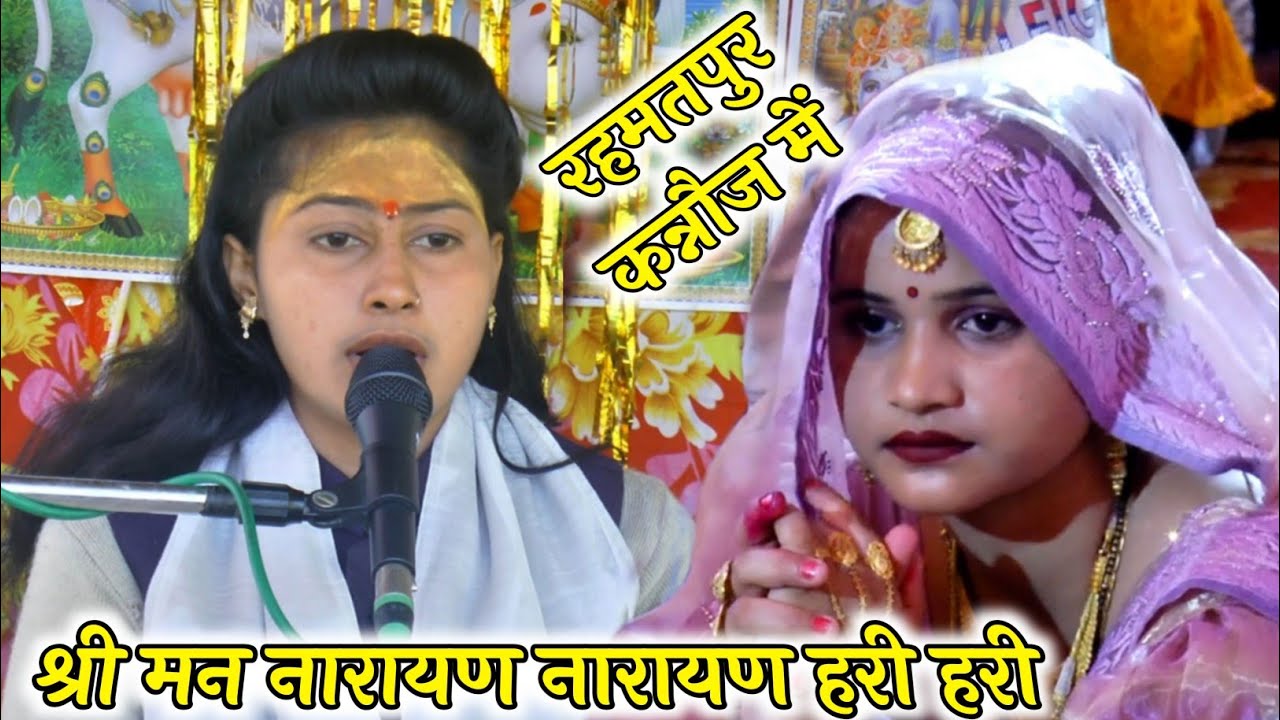 #श्री_मन_नारायण नारायण #हरी हरी || रहमतपुर #कन्नौज में करिश्मा शास्त्री √ #karishma_shastri 