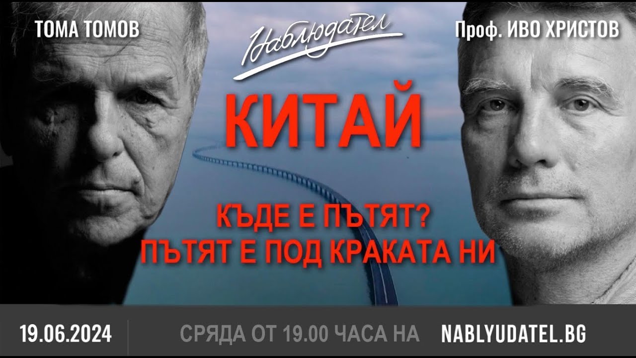 Китай! Къде е пътят? Пътят е под краката ни.