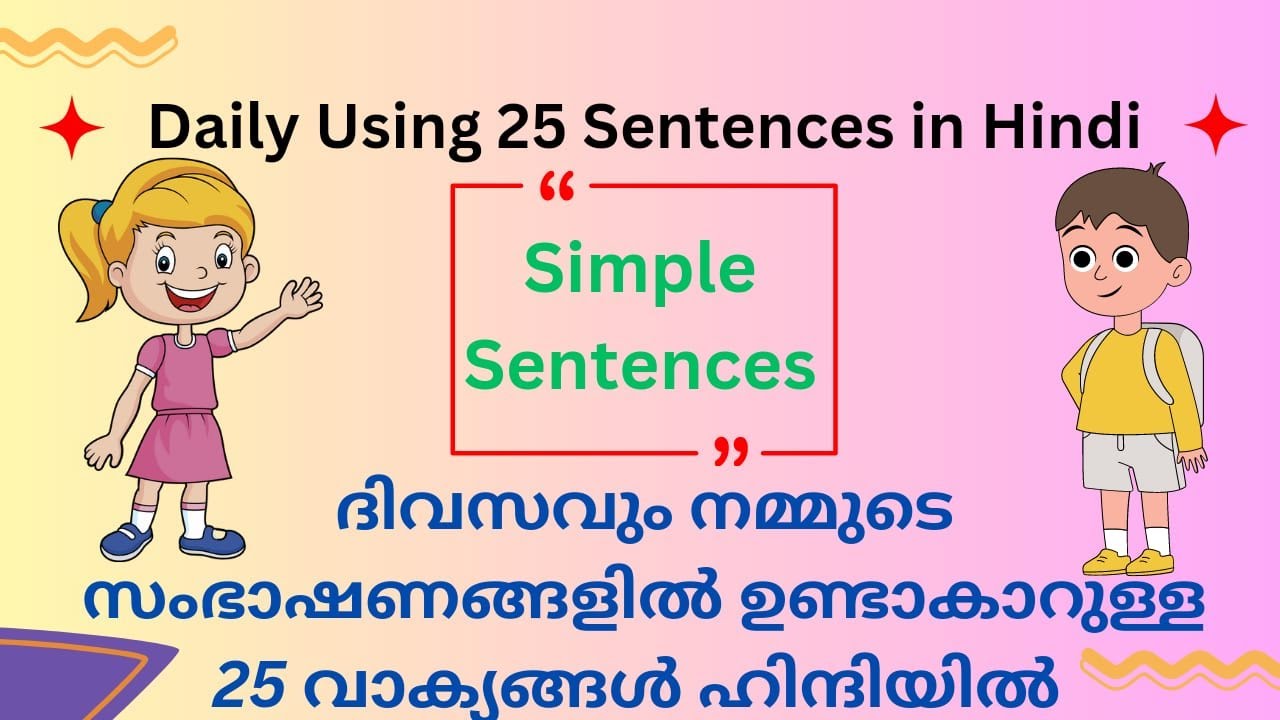 ദിവസവും നമ്മുടെ സംഭാഷണങ്ങളിൽ ഉണ്ടാകാറുള്ള 25 വാക്യങ്ങൾ ഹിന്ദിയിൽ.Daily Using Hindi Sentences 