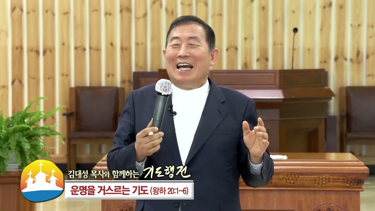 소명중앙교회 김대성목사(김대성 목사와 함께하는 기도행전 12회) - 운명을 거스르는 기도