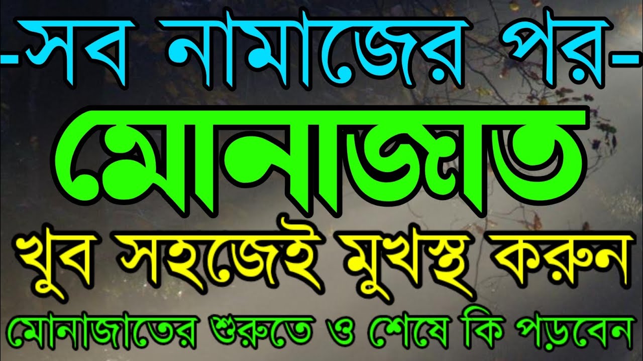 সব নামাজের পর মোনাজাত | মোনাজাতের দোয়া | মুনাজাত | namajer por munajat | munajat korar dua