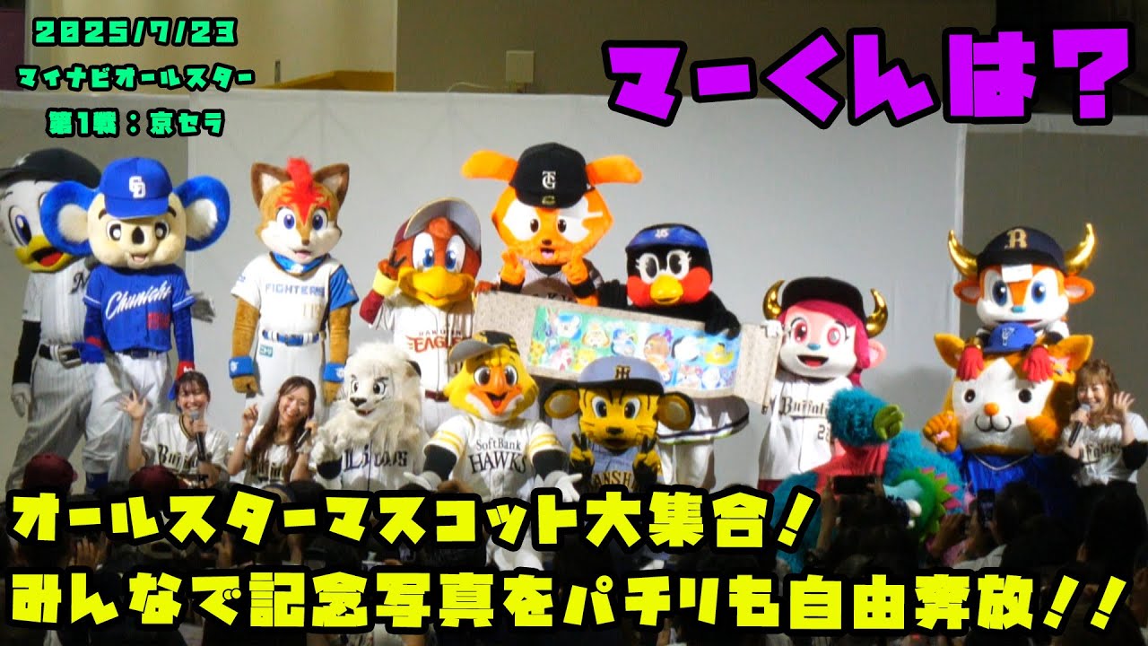 オールスターマスコット大集合！みんなで記念写真をパチリも自由奔放！！　2025/7/23 マイナビオールスターゲーム2025 in 大阪