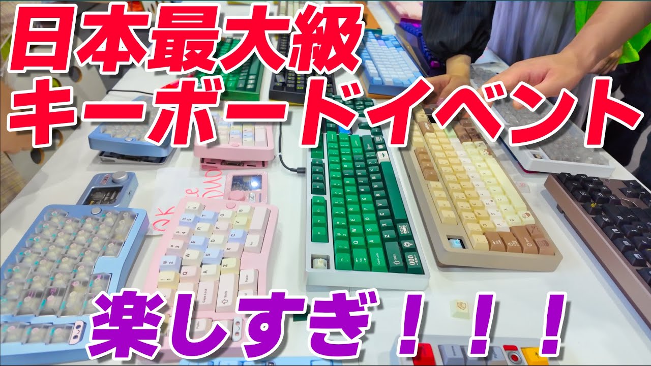 【海外のキーボードブランド大集合で興奮！】日本最大級のキーボードイベント  TOKYO KEYBOARD EXPO 行ってみた！