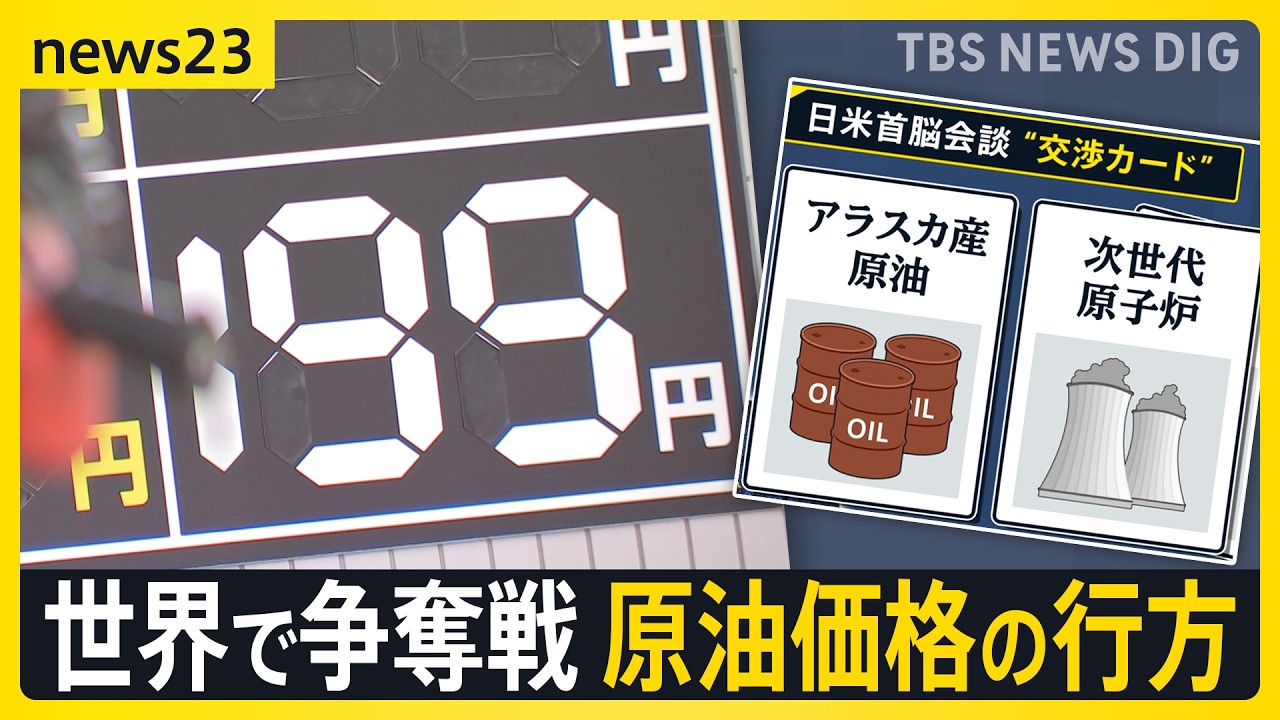 日米首脳会談のカギは“エネルギー投資”？19日から政府のガソリン補助開始も…高値在庫を抱える店は「売れば売るほど赤字」【news23】｜TBS NEWS DIG