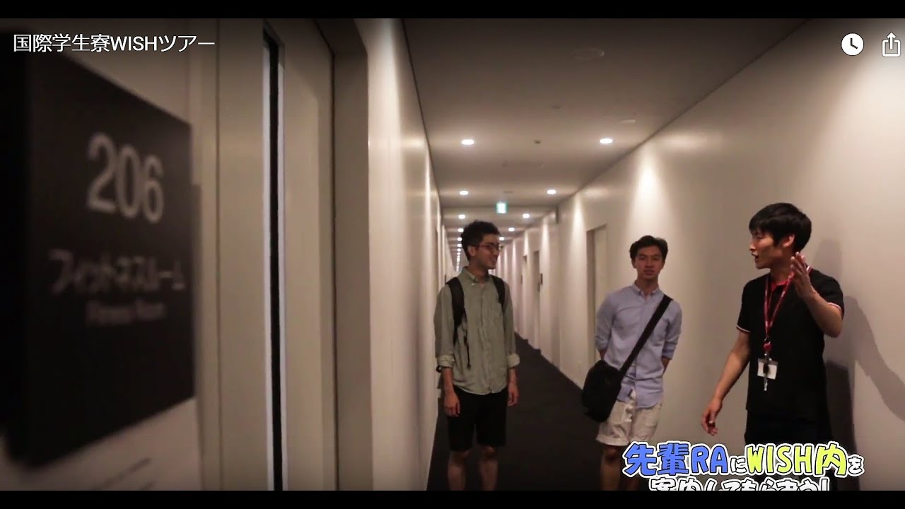 国際学生寮WISHツアー