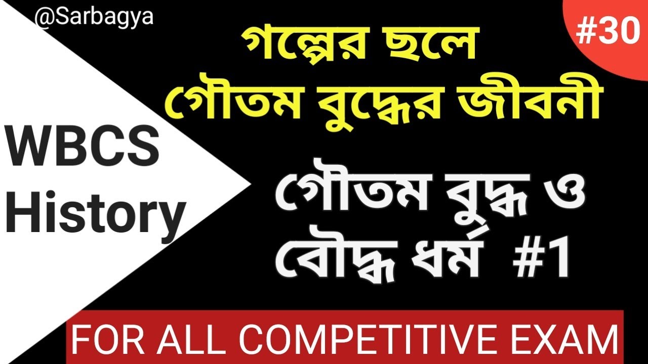 গৌতম বুদ্ধের জীবনী | গৌতম বুদ্ধ ও বৌদ্ধ ধর্ম  #1 | WBCS SSC CGL History | Sarbagya