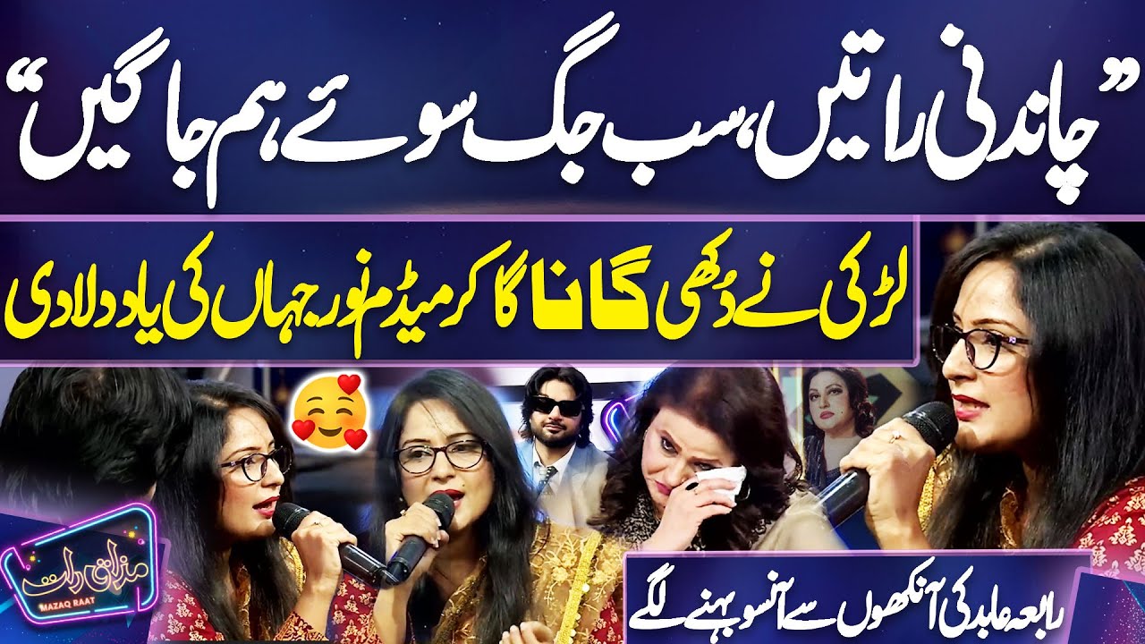“Chandni Raatein Sab Jag Soye Hum Jage“ Larki Ne Dukhi Gana Ga Kar Madam Noor Jahan Ki Yaad Dila Di