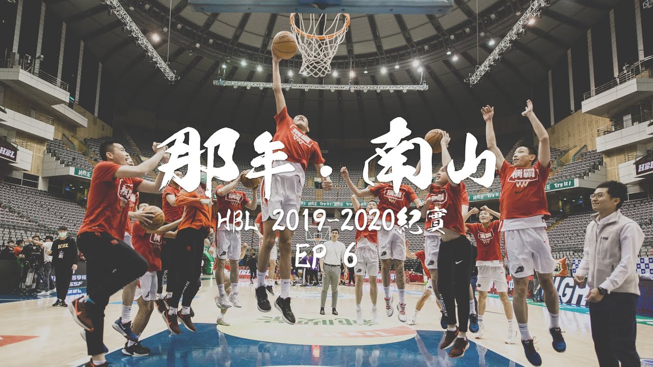 【那年．南山#6：未來】 HBL高中籃球紀錄影集_EP6_ (中英字幕) Cubs to NanShan Panthers