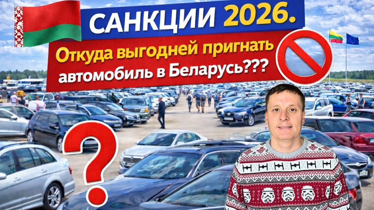 САНКЦИИ 2026. Откуда выгодней пригнать авто в БЕЛАРУСЬ