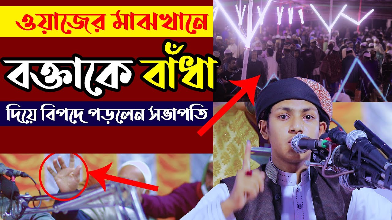 ওয়াজের মাঝখানে বক্তাকে বাঁধা দিয়ে বিপদে পড়লেন সভাপতি ।। হাফেজ ক্বারী জুবায়ের আহমাদ তাশরীফ ফুল ওয়াজ