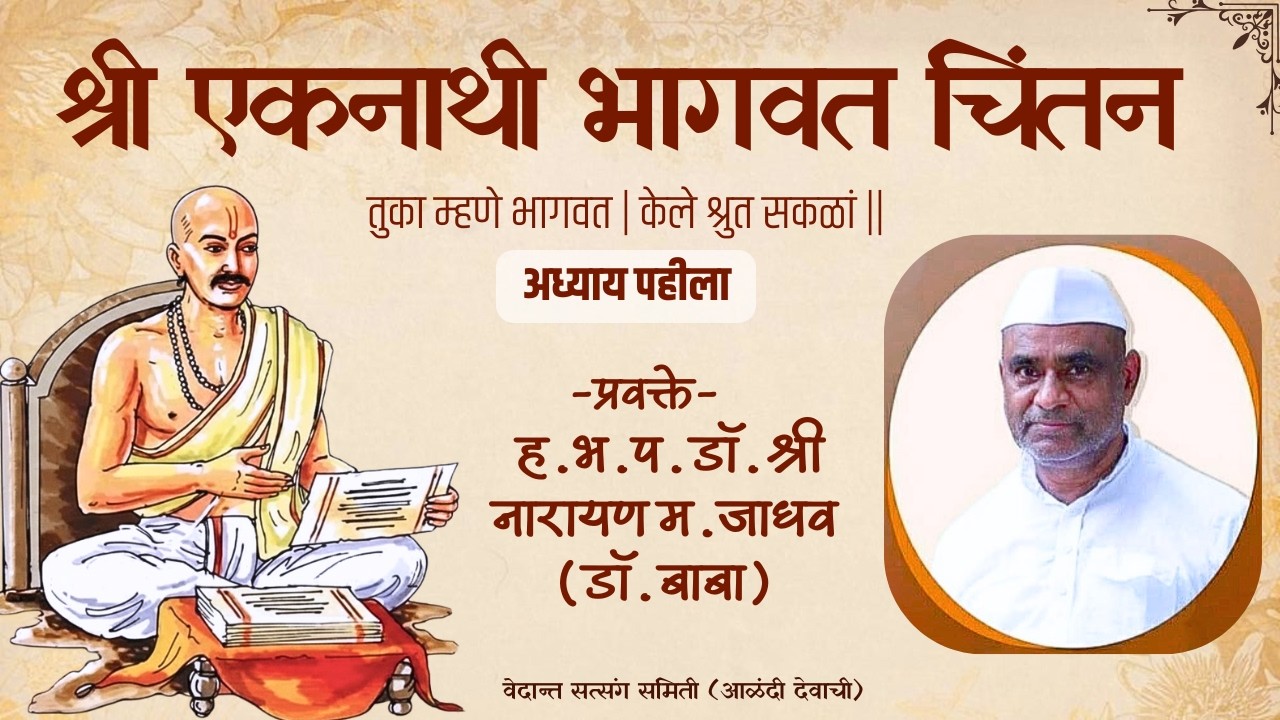 २० एकनाथी भागवत चिंतन अध्याय १ ओवी ४३ संतांना नमन ह.भ.प. गु. डॉ. नारायण म. जाधव बाबा