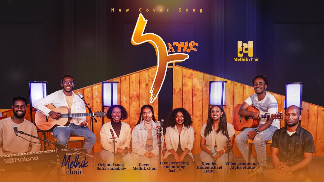 Melhik Choir &ldquo;ኑ እንሂድ&rdquo; | Nu Enhid - New Gospel Acoustic cover song 2024, Original song-Sofia Shibabaw