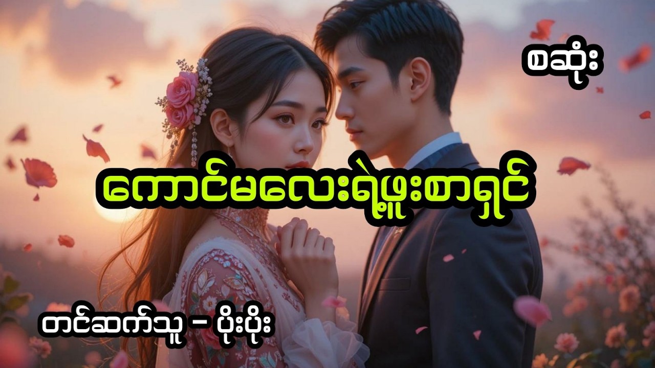 ကောင်မလေးရဲ့ဖူးစာရှင် (အစအဆုံး)